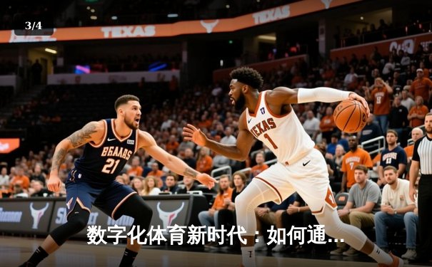 数字化体育新时代：如何通过专业资讯平台提升观赛体验与投注智慧 - 3