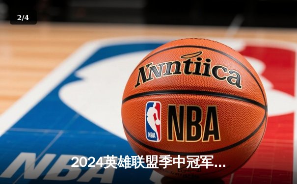 2024英雄联盟季中冠军赛LPL赛区惊天逆转，EDG战队鏖战五局挺进总决赛 - 2