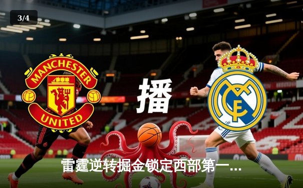 雷霆逆转掘金锁定西部第一，亚历山大关键罚球定乾坤 - 3