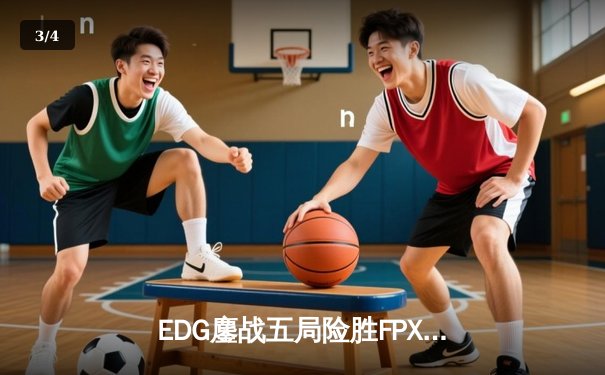 EDG鏖战五局险胜FPX，Scout佐伊梦幻气泡锁定季后赛胜局 - 3