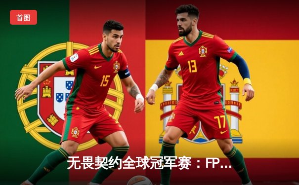 无畏契约全球冠军赛：FPX鏖战五局力克韩国DRX，中国电竞斩获历史首冠