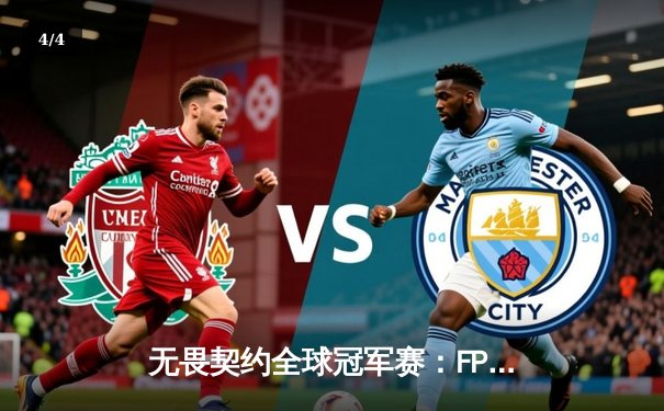 无畏契约全球冠军赛：FPX鏖战五局力克韩国DRX，中国电竞斩获历史首冠 - 4