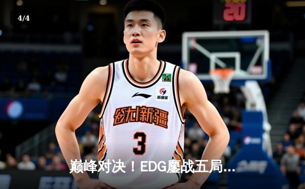 巅峰对决！EDG鏖战五局险胜FPX，Scout佐伊精准气泡锁定胜局 - 4