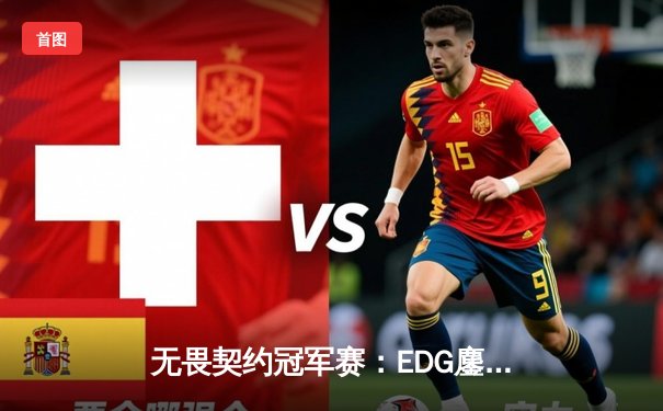 无畏契约冠军赛：EDG鏖战五局力克FPX，勇夺中国赛区首个国际大师赛桂冠