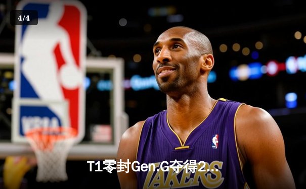 T1零封Gen.G夺得2024LCK春季赛冠军，Faker第五次捧起联赛奖杯 - 4