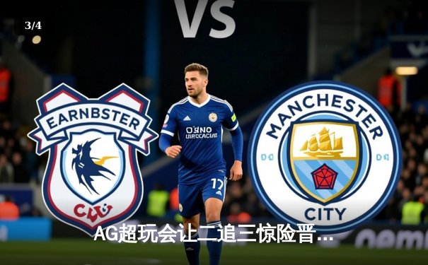 AG超玩会让二追三惊险晋级 KPL春季季后赛上演史诗级逆转 - 3