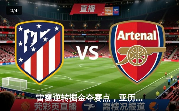 雷霆逆转掘金夺赛点，亚历山大34分准三双导演20分惊天翻盘 - 2