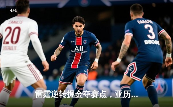 雷霆逆转掘金夺赛点，亚历山大34分准三双导演20分惊天翻盘 - 4