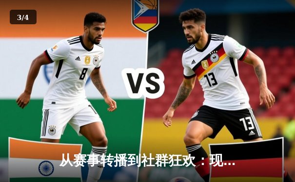 从赛事转播到社群狂欢：现代体育资讯网的演进与破局之道 - 3