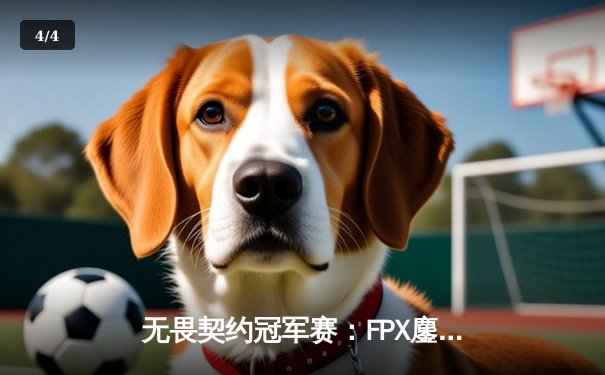 无畏契约冠军赛：FPX鏖战五局力克GEN，载入史册的伊德莪空摘锁定胜局 - 4