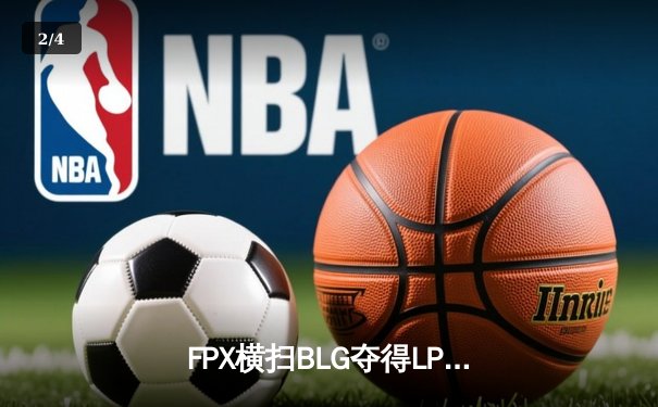 FPX横扫BLG夺得LPL春季赛冠军，Tian斩获决赛MVP - 2