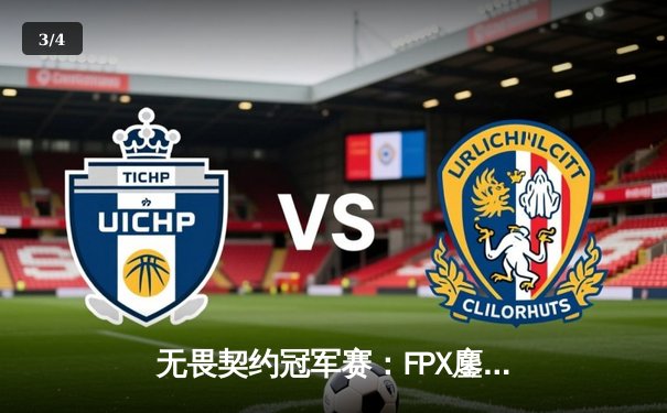 无畏契约冠军赛：FPX鏖战五局力克GEN，突破历史首进四强 - 3