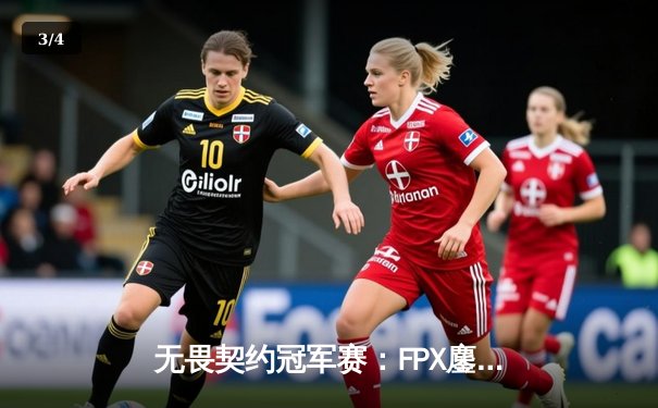 无畏契约冠军赛：FPX鏖战五局力克TL，中国战队首夺世界冠军创历史 - 3