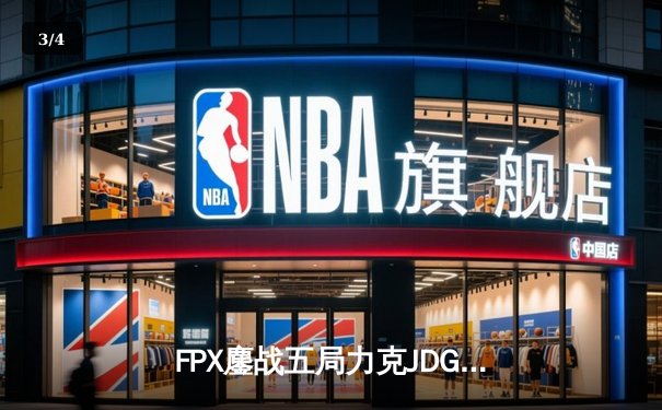 FPX鏖战五局力克JDG，LPL夏季赛上演惊天逆转 - 3