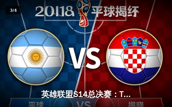 英雄联盟S14总决赛：T1斩获四冠，Faker再创传奇 - 3