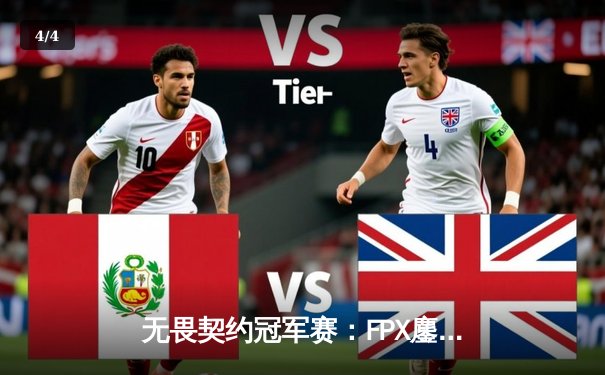 无畏契约冠军赛：FPX鏖战五局力克GEN，中国战队首夺全球总冠军 - 4