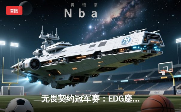 无畏契约冠军赛：EDG鏖战五局力克G2，中国电竞再创历史