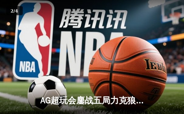 AG超玩会鏖战五局力克狼队，一诺孙尚香惊天翻盘锁定胜局 - 2