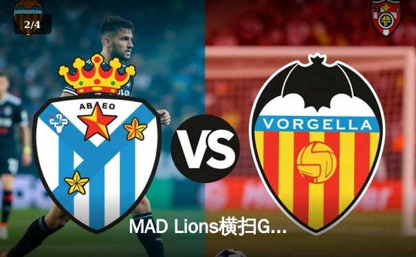 MAD Lions横扫G2 Esports，问鼎2023 LEC夏季赛冠军 - 2