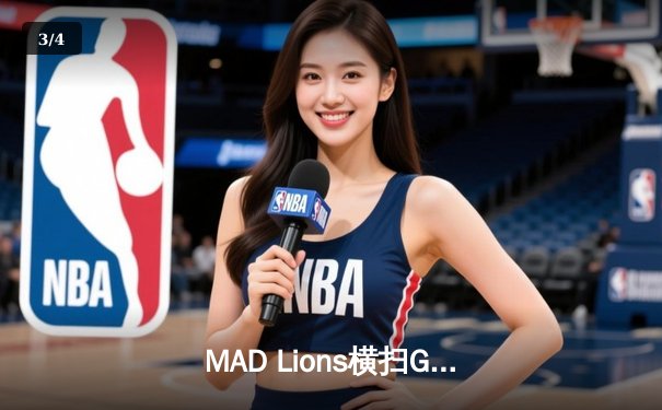 MAD Lions横扫G2 Esports，问鼎2023 LEC夏季赛冠军 - 3