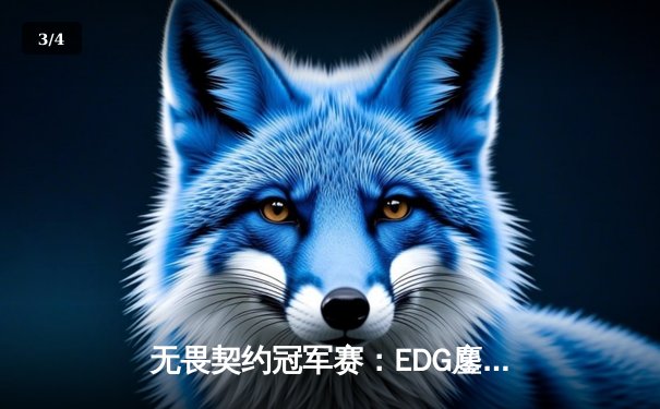 无畏契约冠军赛：EDG鏖战五局惜败PRX，zhiffy残局大师秀震撼全场 - 3