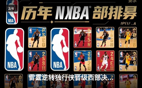 雷霆逆转独行侠晋级西部决赛，亚历山大34分率队完成20分大翻盘 - 2