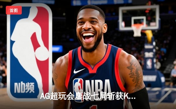 AG超玩会鏖战七局斩获KPL春季赛总冠军，一诺决胜局马可波罗五杀封神