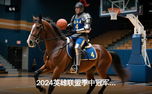 2024英雄联盟季中冠军赛决赛：GEN.G 3:2击败BLG夺冠，Chovy再证中路王者实力 - 4