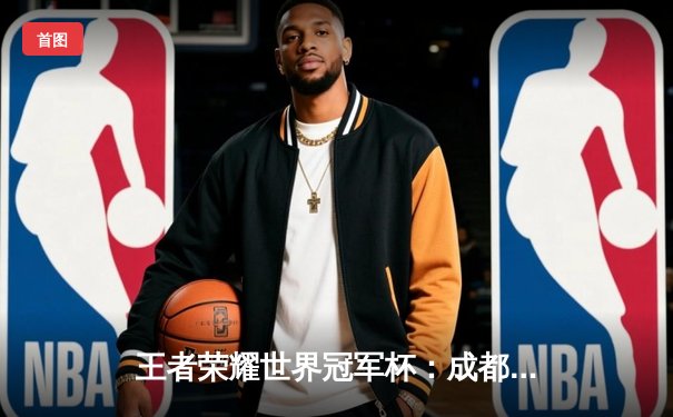 王者荣耀世界冠军杯：成都AG超玩会鏖战七局险胜重庆狼队，一诺关键抢龙锁定胜局