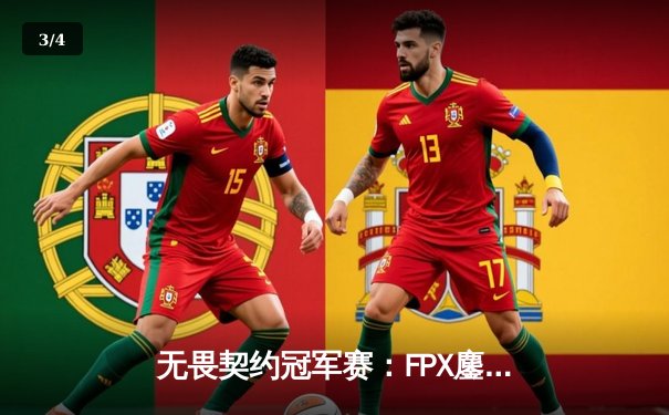 无畏契约冠军赛：FPX鏖战五局力克GEN，晋级四强创中国赛区历史 - 3