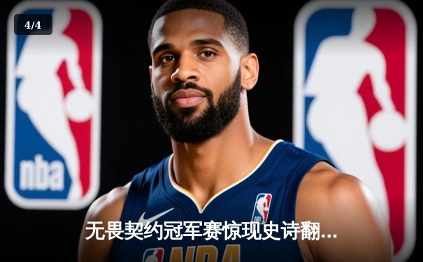 无畏契约冠军赛惊现史诗翻盘，FPX战队让二追三夺中国赛区首冠 - 4