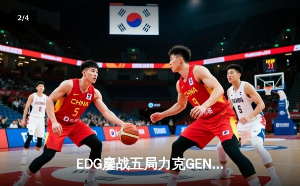 EDG鏖战五局力克GEN，中国战队会师决赛提前锁定英雄联盟S12冠军 - 2
