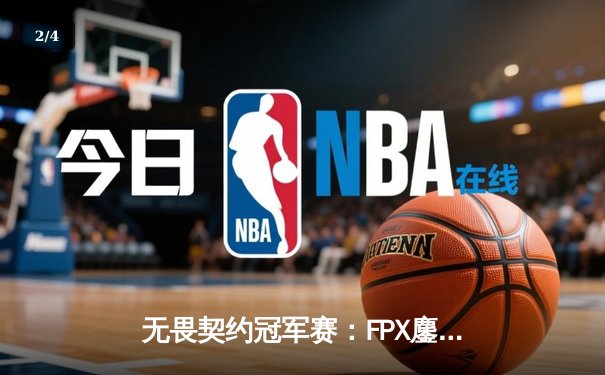 无畏契约冠军赛：FPX鏖战五局力克GEN夺冠，Zyppan斩获MVP - 2