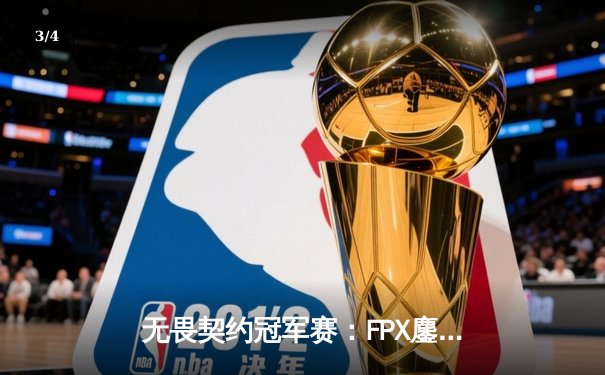 无畏契约冠军赛：FPX鏖战五局力克GEN夺冠，Zyppan斩获MVP - 3