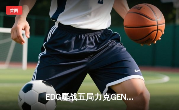 EDG鏖战五局力克GEN挺进S12决赛，Scout佐伊定乾坤