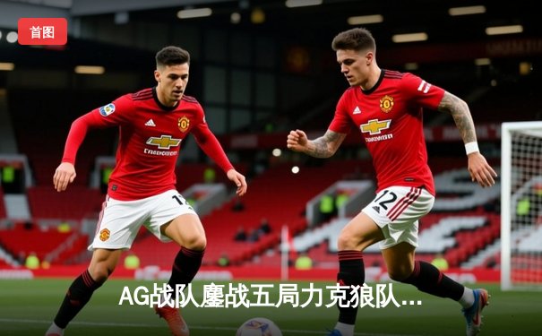 AG战队鏖战五局力克狼队，荣获2023年王者荣耀世界冠军杯总冠军