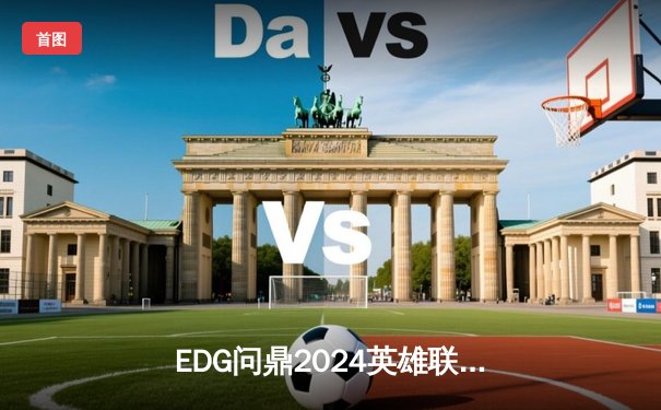 EDG问鼎2024英雄联盟全球总决赛，中国战队再夺召唤师杯