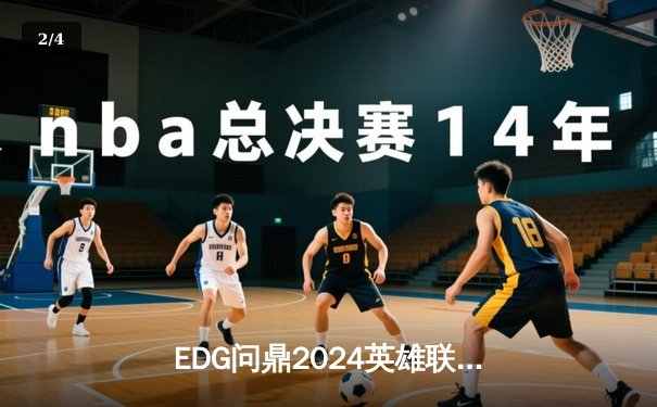EDG问鼎2024英雄联盟全球总决赛，中国战队再夺召唤师杯 - 2