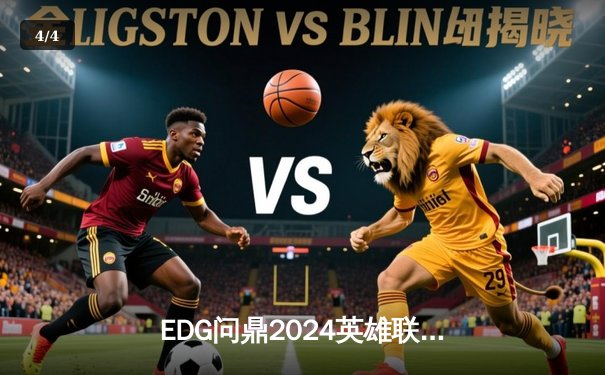 EDG问鼎2024英雄联盟全球总决赛，中国战队再夺召唤师杯 - 4
