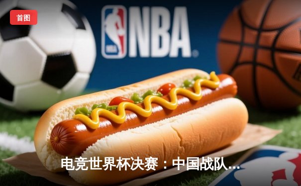 电竞世界杯决赛：中国战队DGaming逆袭夺冠，猫先生见证历史时刻