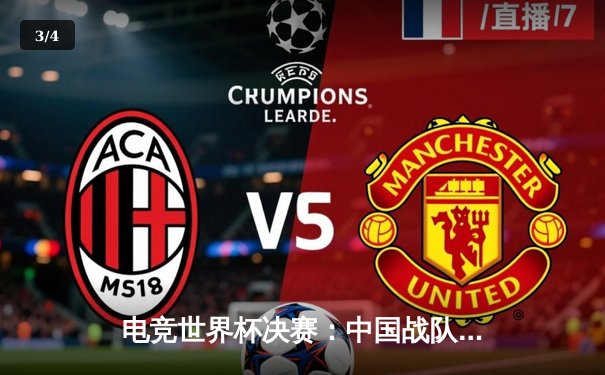 电竞世界杯决赛：中国战队DGaming逆袭夺冠，猫先生见证历史时刻 - 3