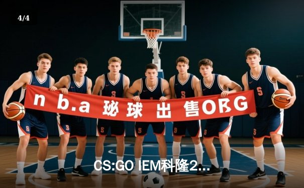 CS:GO IEM科隆2023总决赛：FaZe Clan鏖战五局卫冕冠军 - 4