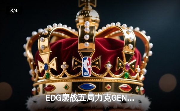 EDG鏖战五局力克GEN，挺进英雄联盟全球总决赛四强 - 3