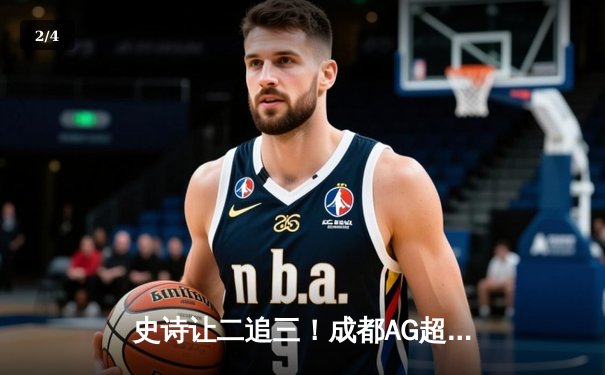 史诗让二追三！成都AG超玩会斩获2024KPL春季赛总冠军 - 2