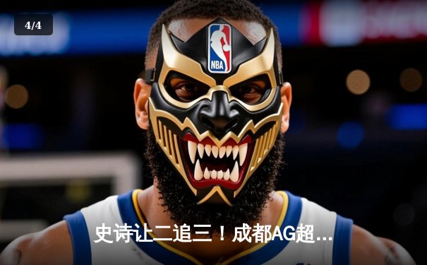 史诗让二追三！成都AG超玩会斩获2024KPL春季赛总冠军 - 4