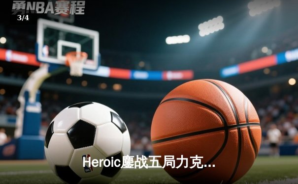 Heroic鏖战五局力克Faze，登顶IEM科隆2023传奇组 - 3