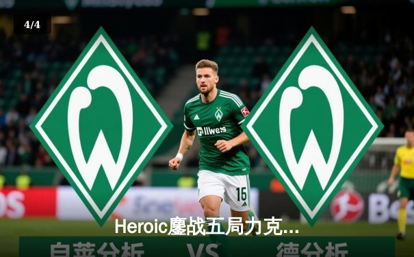 Heroic鏖战五局力克Faze，登顶IEM科隆2023传奇组 - 4