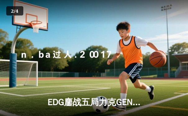 EDG鏖战五局力克GEN，挺进英雄联盟S13全球总决赛四强 - 2