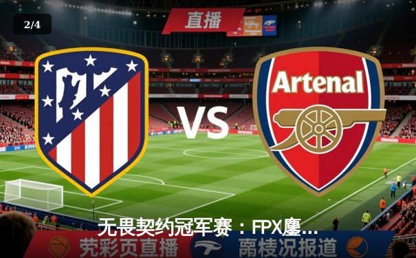 无畏契约冠军赛：FPX鏖战五局力克GEN登顶上海大师赛，中国战队首夺全球冠军 - 2