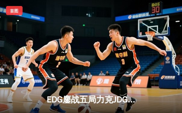 EDG鏖战五局力克JDG，Viper超神霞锁定LPL夏季赛四强席位